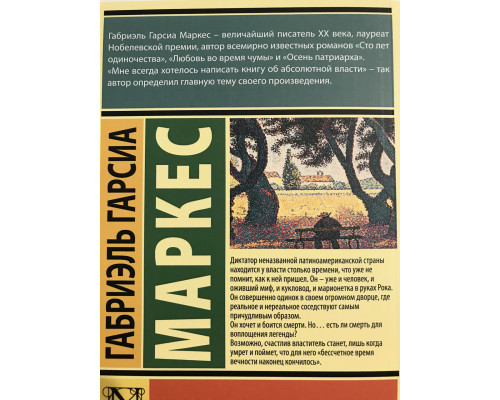 Осень патриарха. Габриэль Гарсиа Маркес