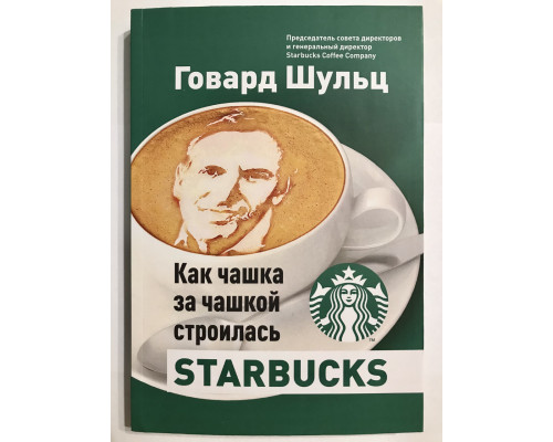 Як чашка за чашкою будувалася Starbucks. Говард Шульц