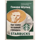 Як чашка за чашкою будувалася Starbucks. Говард Шульц