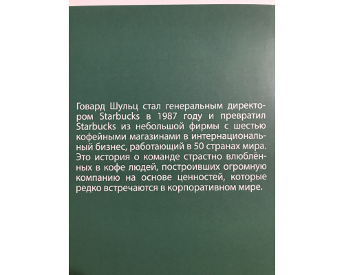 Як чашка за чашкою будувалася Starbucks. Говард Шульц