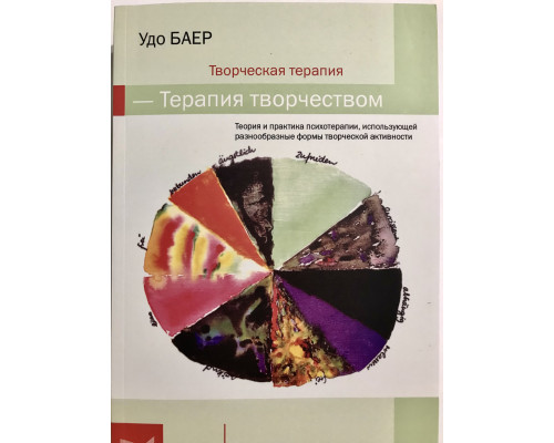 Творческая терапия. терапия творчеством. Удо Баер