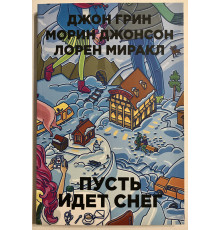 Пусть идет снег. Джон Грин