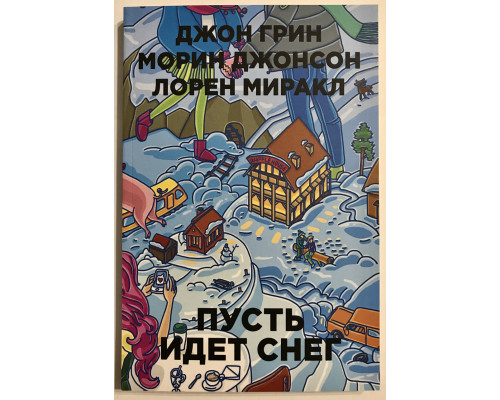 Пусть идет снег. Джон Грин