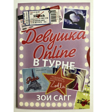 Девушка Online. В турне. Зои Сагг