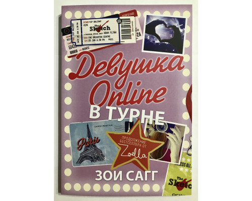 Девушка Online. В турне. Зои Сагг