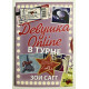 Девушка Online. В турне. Зои Сагг