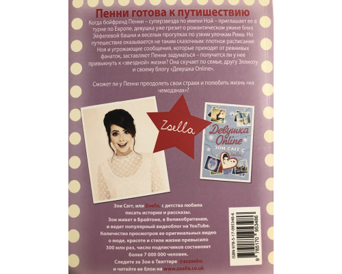 Девушка Online. В турне. Зои Сагг