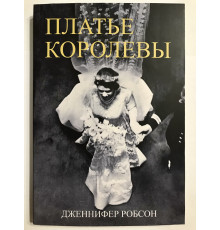 Сукня Королеви. Денніфер Робсон