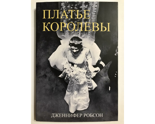 Сукня Королеви. Денніфер Робсон