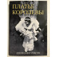 Сукня Королеви. Денніфер Робсон
