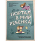 Портал в мир ребенка. Психологические сказки для детей и родителей. Ольга Хухлаева, Олег Хухлаев