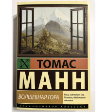 Волшебная гора. Томас Манн