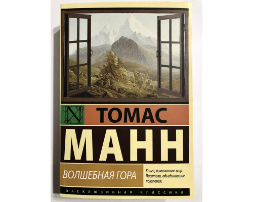 Волшебная гора. Томас Манн