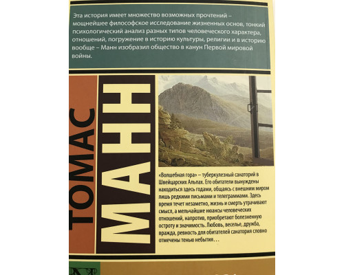 Волшебная гора. Томас Манн
