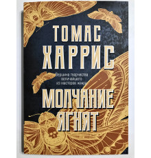Молчание ягнят. Томас Харрис
