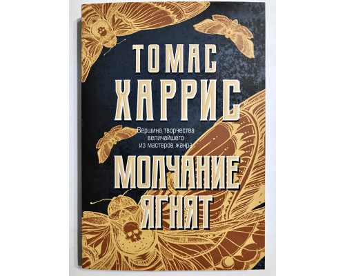 Молчание ягнят. Томас Харрис