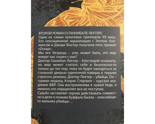 Молчание ягнят. Томас Харрис