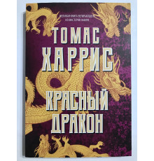 Червоний дракон. Томас Харріс