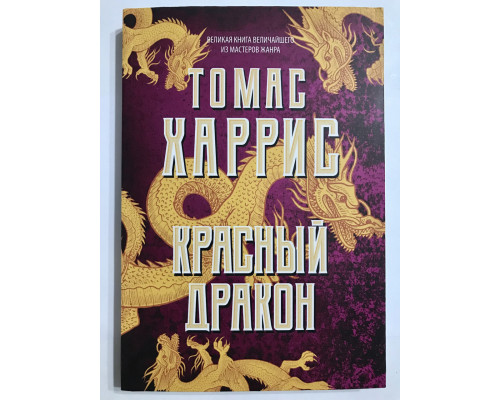 Червоний дракон. Томас Харріс