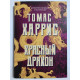 Червоний дракон. Томас Харріс