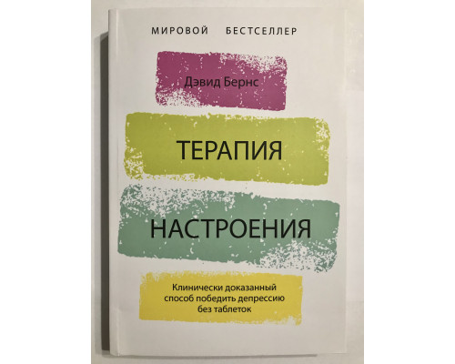 Терапия настроения. Клинически доказанный способ победить депрессию без таблеток. Дэвид Бернс