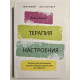Терапия настроения. Клинически доказанный способ победить депрессию без таблеток. Дэвид Бернс