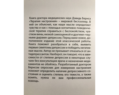 Терапия настроения. Клинически доказанный способ победить депрессию без таблеток. Дэвид Бернс