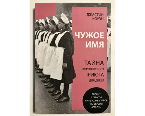 Чужое имя. Тайна королевского приюта для детей. Джастин Коуэн
