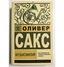 Музыкофилия. Оливер Сакс