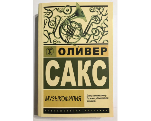 Музыкофилия. Оливер Сакс