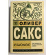 Музыкофилия. Оливер Сакс