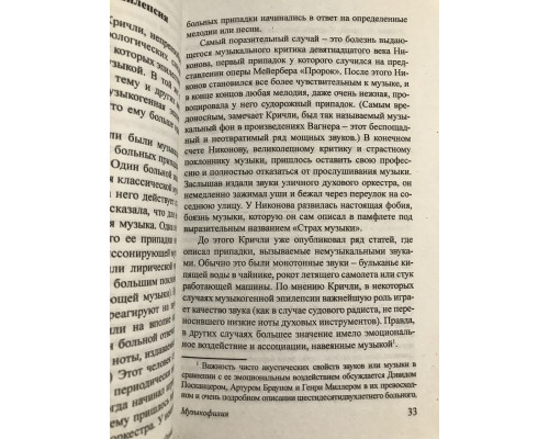 Музыкофилия. Оливер Сакс