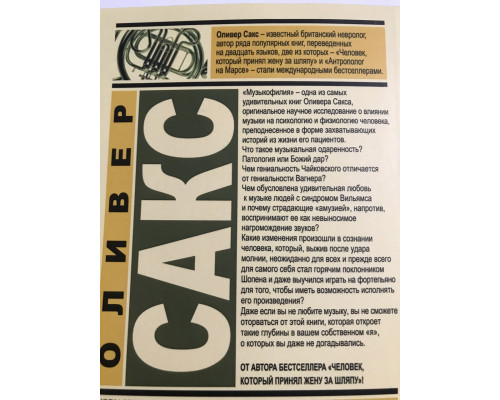 Музыкофилия. Оливер Сакс