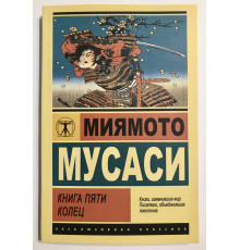 Книга пяти колец. Миямото Мусаси
