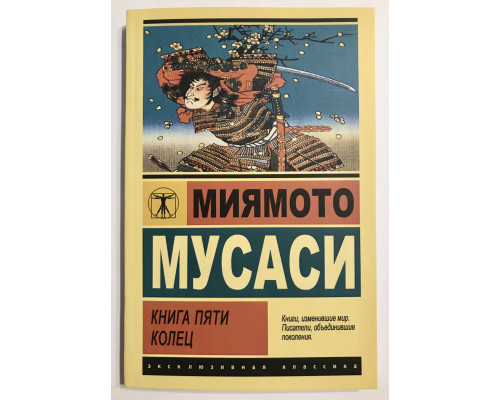 Книга пяти колец. Миямото Мусаси
