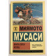 Книга пяти колец. Миямото Мусаси