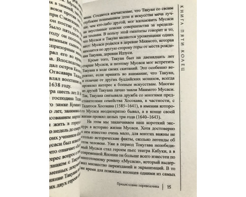 Книга пяти колец. Миямото Мусаси
