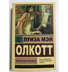 Книга Маленькие женщины. Луиза Мэй Олкотт