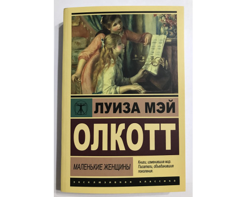 Книга Маленькие женщины. Луиза Мэй Олкотт