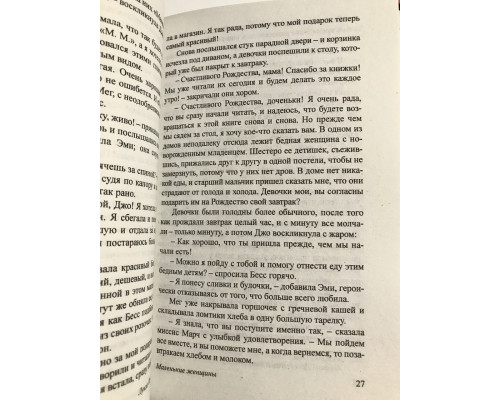 Книга Маленькие женщины. Луиза Мэй Олкотт