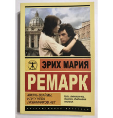Жизнь взаймы или у неба любимчиков нет. Ремарк Эрих Мария