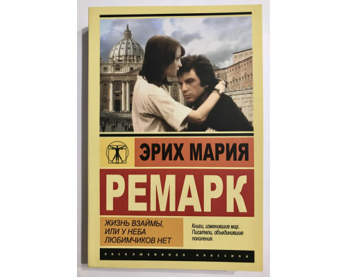 Жизнь взаймы или у неба любимчиков нет. Ремарк Эрих Мария