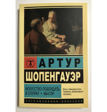 Мистецтво перемагати у суперечках. Думки. Артур Шопенгауер