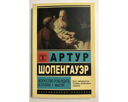 Мистецтво перемагати у суперечках. Думки. Артур Шопенгауер
