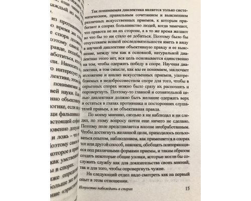 Мистецтво перемагати у суперечках. Думки. Артур Шопенгауер