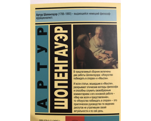 Мистецтво перемагати у суперечках. Думки. Артур Шопенгауер