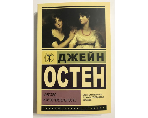 Чувство и чувствительность. Джейн Остен
