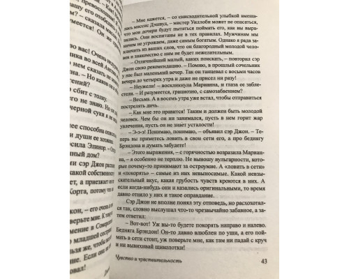 Чувство и чувствительность. Джейн Остен