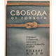 Свобода от тревоги. Справься с тревогой, пока она не расправилась с тобой. Роберт Лихи