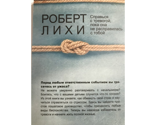 Свобода от тревоги. Справься с тревогой, пока она не расправилась с тобой. Роберт Лихи